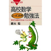 高校数学とっておき勉強法―学校では教えてくれないコツとポイント(ブルーバックス) [新書]