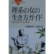 理系の女の生き方ガイド―女性研究者に学ぶ自己実現法(ブルーバックス) [新書]