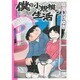 僕の小規模な生活 3（モーニングKCDX） [コミック]