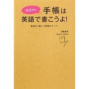 今日から手帳は英語で書こうよ!―無理なく続いて英語力アップ! [単行本]