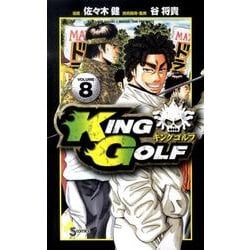 KING GOLF<８>(少年サンデーコミックス) [コミック]