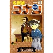 名探偵コナン<７０>(少年サンデーコミックス) [コミック]