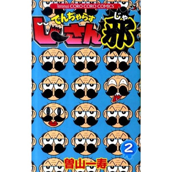 でんぢゃらすじーさん邪<２>(コロコロコミックス) [コミック]