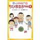 こども小説 ちびまる子ちゃん〈4〉(集英社みらい文庫) [新書]