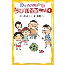 こども小説 ちびまる子ちゃん〈4〉(集英社みらい文庫) [新書]