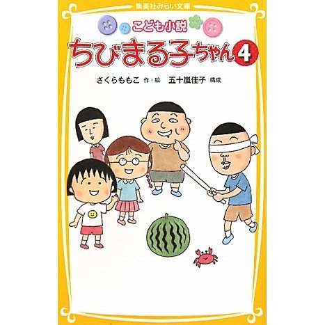 こども小説 ちびまる子ちゃん〈4〉(集英社みらい文庫) [新書]