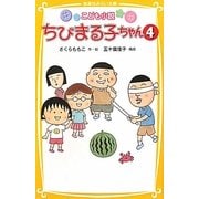 こども小説 ちびまる子ちゃん〈4〉(集英社みらい文庫) [新書]