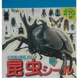 小学館の図鑑NEO 昆虫シール(まるごとシールブック) [図鑑]