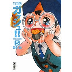 金色のガッシュ！！（5）(講談社漫画文庫) [文庫]