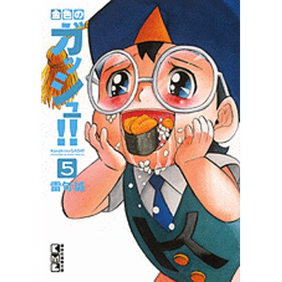 金色のガッシュ！！（5）(講談社漫画文庫) [文庫]