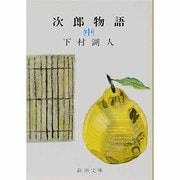 次郎物語〈中〉(新潮文庫) [文庫]