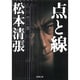 点と線(新潮文庫　ま-1-18－新潮文庫) [文庫]