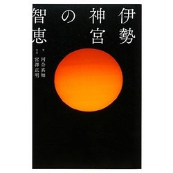 伊勢神宮の智恵 [単行本]
