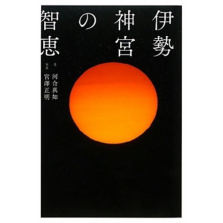 伊勢神宮の智恵 [単行本]