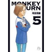 モンキーターン<５>(コミック文庫（青年）) [文庫]