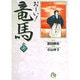 お～い！竜馬<7>(コミック文庫（青年）) [文庫]