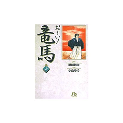 お～い！竜馬<7>(コミック文庫（青年）) [文庫]
