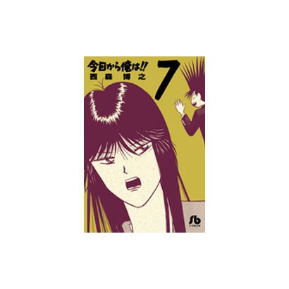 今日から俺は！！<７>(コミック文庫（青年）) [文庫]