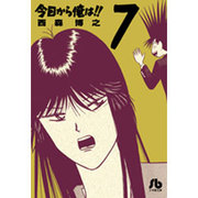 今日から俺は！！<７>(コミック文庫（青年）) [文庫]