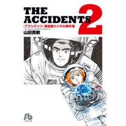 アクシデンツ 事故調クジラの事件簿<２>(コミック文庫（青年）) [文庫]