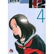 H2〔小学館文庫〕<4>(コミック文庫（青年）) [文庫]