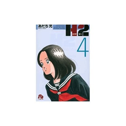 H2〔小学館文庫〕<4>(コミック文庫（青年）) [文庫]