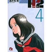 H2〔小学館文庫〕<4>(コミック文庫（青年）) [文庫]