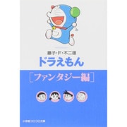 ドラえもん10［ファンタジー編］(小学館コロコロ文庫（少年）) [文庫]