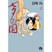 七夕の国<２>(コミック文庫（青年）) [文庫]