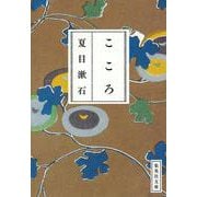 こころ(集英社文庫) [文庫]