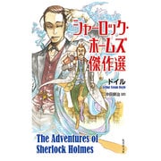 シャーロック・ホームズ傑作選(集英社文庫) [文庫]