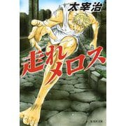走れメロス・おしゃれ童子(集英社文庫) [文庫]