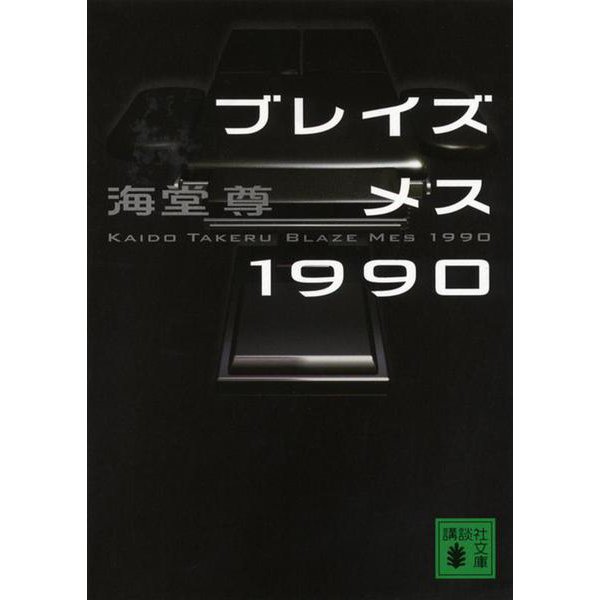 ブレイズメス1990(講談社文庫) [文庫]