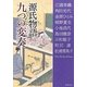 源氏物語九つの変奏(新潮文庫) [文庫]