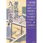 源氏物語九つの変奏(新潮文庫) [文庫]