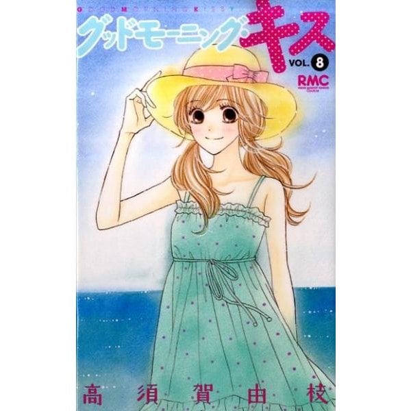 グッドモーニング・キス 8（りぼんマスコットコミックス クッキー） [コミック]