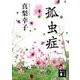 孤虫症(講談社文庫) [文庫]