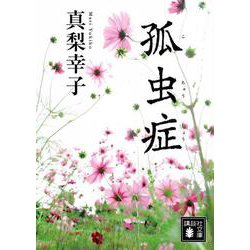 孤虫症(講談社文庫) [文庫]