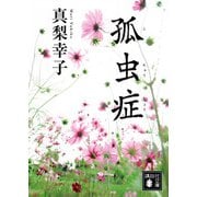 孤虫症(講談社文庫) [文庫]