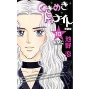 ときめきトゥナイト 10 新装版（りぼんマスコットコミックス） [コミック]
