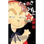 ときめきトゥナイト 12 新装版（りぼんマスコットコミックス） [コミック]