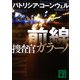 前線―捜査官ガラーノ(講談社文庫) [文庫]