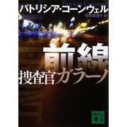 前線―捜査官ガラーノ(講談社文庫) [文庫]