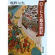 ロードス島攻防記(新潮文庫) [文庫]