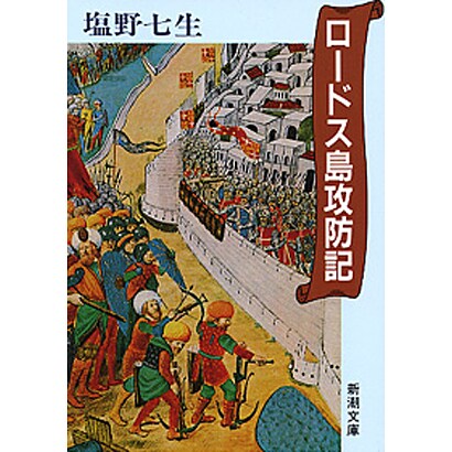 ロードス島攻防記(新潮文庫) [文庫]