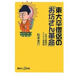 東大卒僧侶の「お坊さん革命」―お寺は最高のエンタメ発信地(講談社プラスアルファ新書) [新書]
