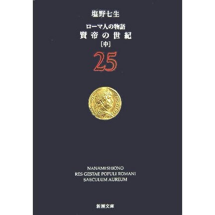 ローマ人の物語〈25〉賢帝の世紀〈中〉(新潮文庫) [文庫]