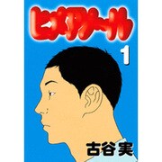 ヒメアノ～ル 1（ヤングマガジンコミックス） [コミック]