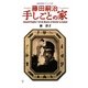 藤田嗣治 手しごとの家(集英社新書ヴィジュアル版) [新書]