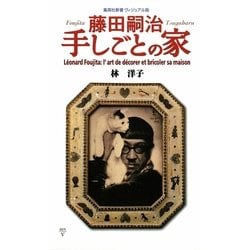藤田嗣治 手しごとの家(集英社新書ヴィジュアル版) [新書]